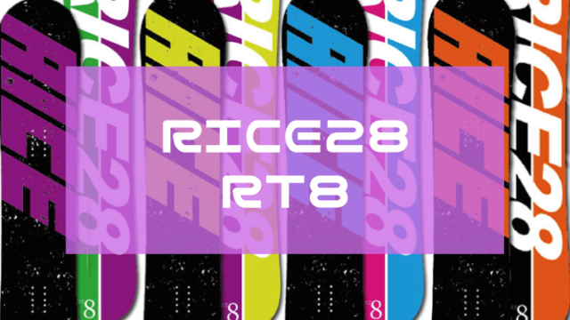 RICE28】RT8の評価レビューや硬さは？型落ちがお得！｜Snowboard Hack